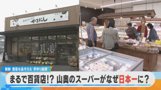 まるで百貨店!?山奥のスーパーがなぜ日本一なのか?【チャント!特集】
